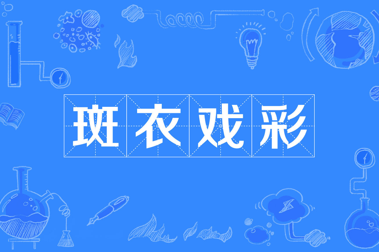 斑衣戲彩的意思_釋義_出處-圖1