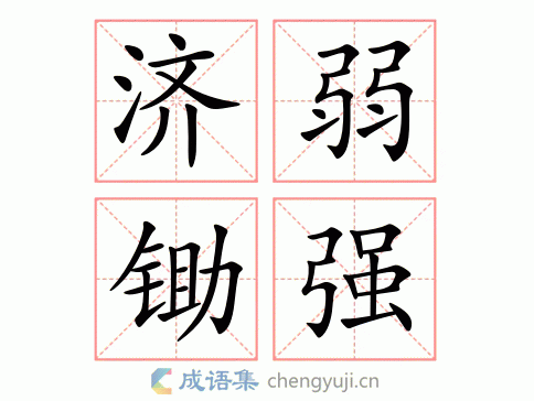 濟(jì)弱鋤強(qiáng)的解釋_近義詞_反義詞-圖1