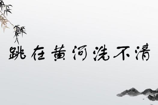 跳進(jìn)黃河洗不清的解釋_近義詞_反義詞-圖1