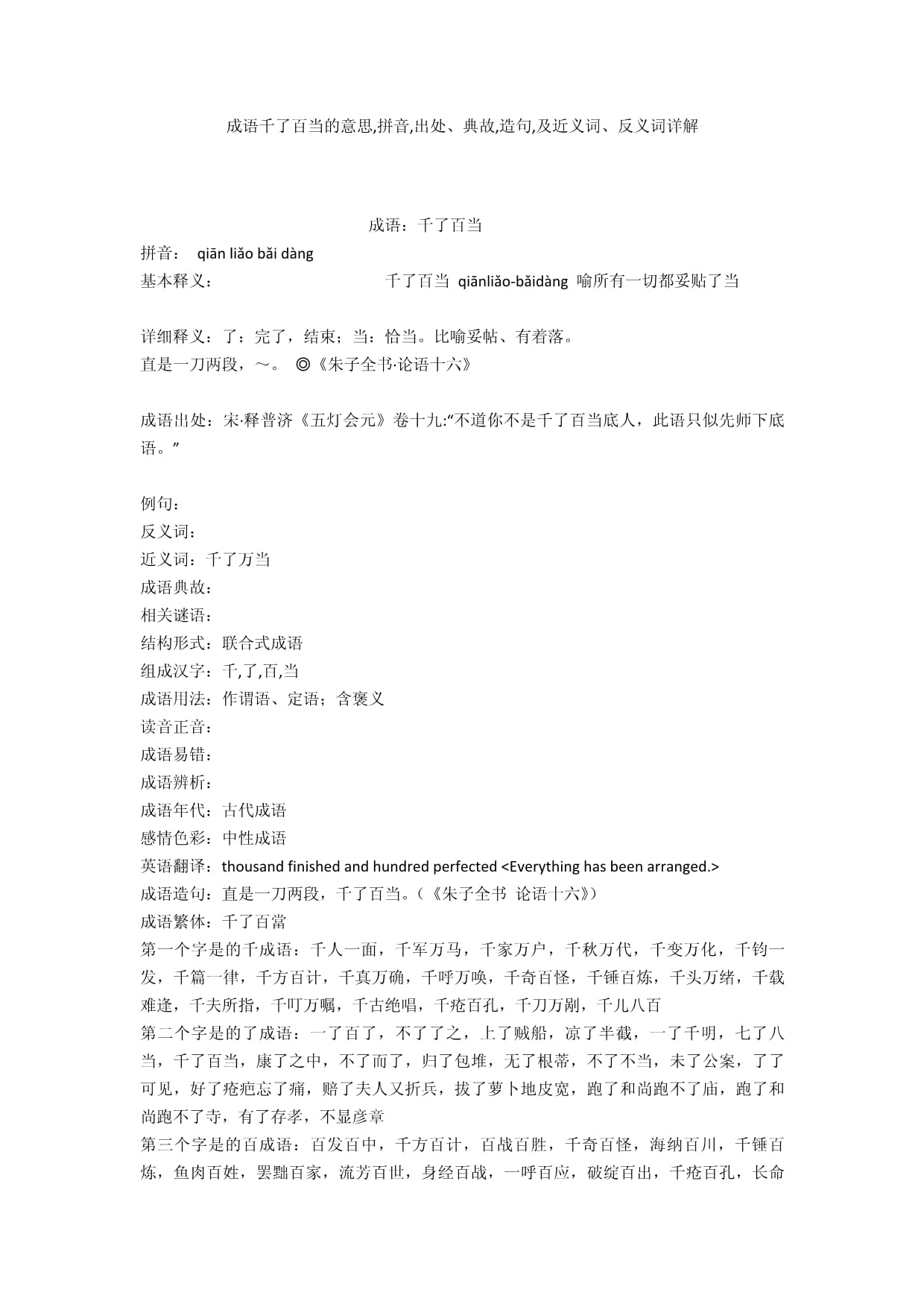 百了千當(dāng)?shù)慕忉宊近義詞_反義詞-圖1