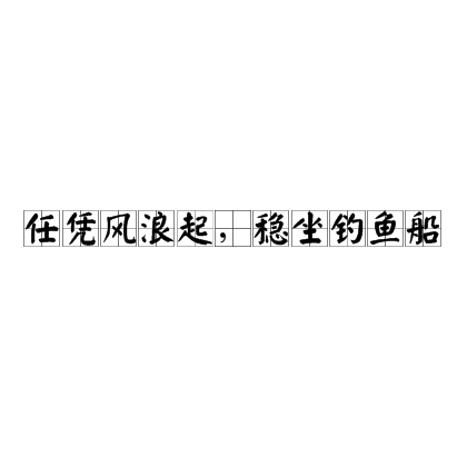 任憑風(fēng)浪起，穩(wěn)坐釣魚(yú)臺(tái)的解釋_近義詞_反義詞-圖1