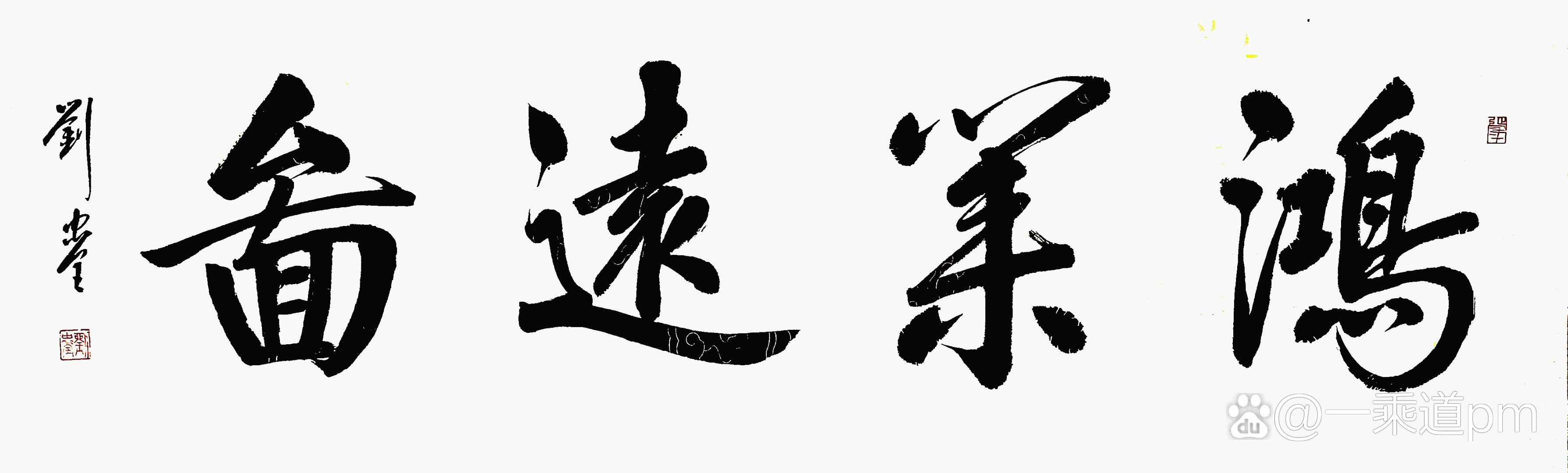 鴻業(yè)遠(yuǎn)圖的解釋_近義詞_反義詞-圖1