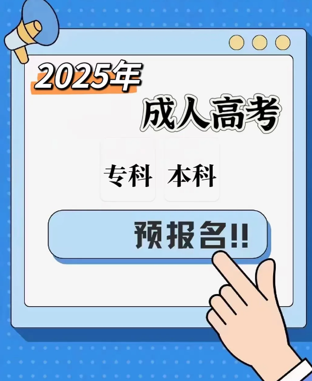 2025年安徽新華學(xué)院成人高考最新招生簡章/全托管+無線下課+報(bào)考指南 +包教務(wù) -圖3