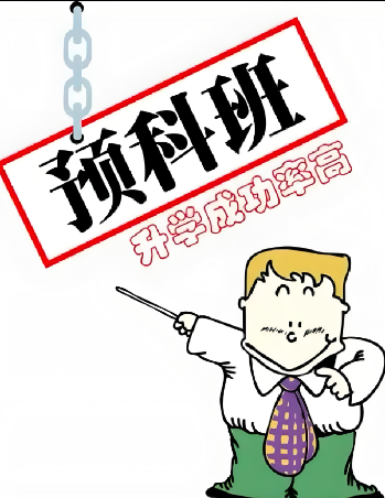 2025安徽單招滑檔后，預科班是最佳補救路徑嗎？-圖1