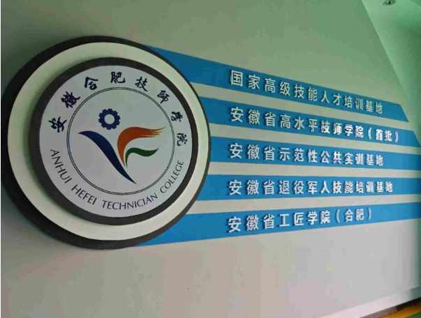 2025年安徽合肥技師學(xué)院：國家公辦，技能教育零學(xué)費(fèi)-圖1
