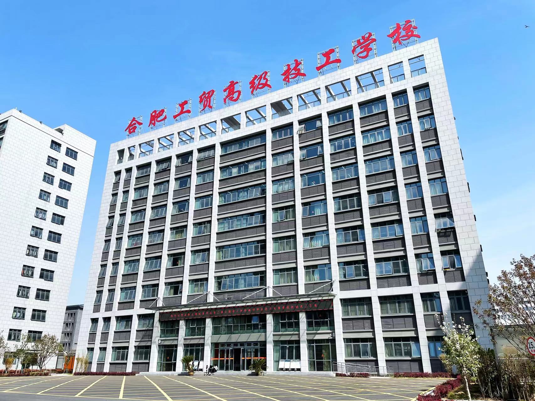 2025年安徽初三距離普高線太遠怎么辦？——合肥工貿高級技工學院（升學實驗班＋免費補習）沖本科 保公辦?？?圖1