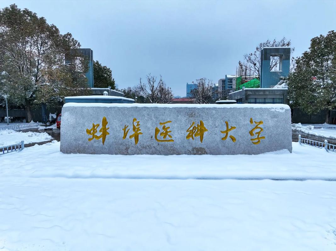 醫(yī)學類自考本科安徽可選院校2025年匯總：專科非醫(yī)學專業(yè)能否報考？——蚌埠醫(yī)科大學怎么報名？-圖1