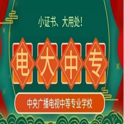 2025年河南省學(xué)歷斷層補(bǔ)救方案——電大中專全解析（靠譜路徑+報(bào)名入口）-圖1