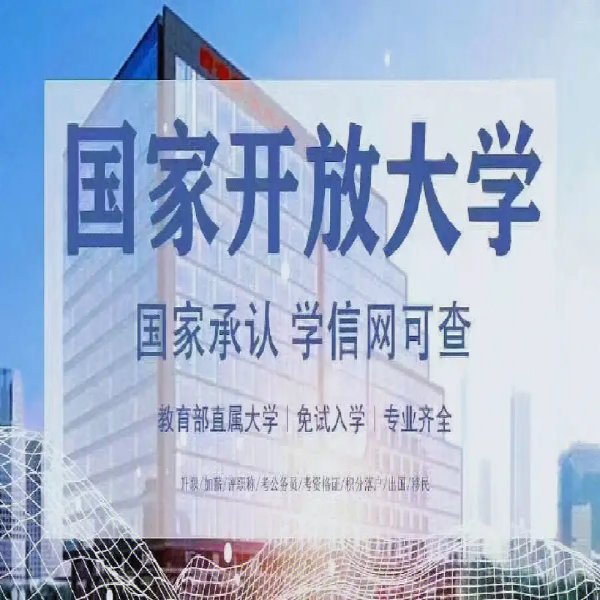 2025年安徽省國家開放大學(xué)考試報(bào)名入口----免試入學(xué)+含金量高-圖1