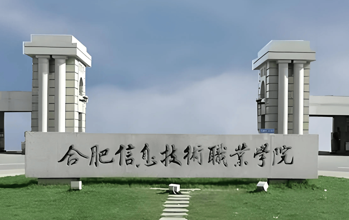 2025年安徽省初三成績200分左右可以上的3+2學校有哪些？——合肥信息技術職業學院學費情況？官方解析-圖1