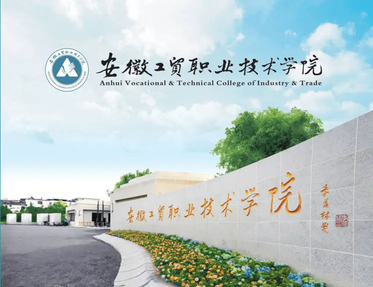【初中畢業(yè)升公辦大專(zhuān)】安徽工貿(mào)職業(yè)技術(shù)學(xué)院“3+2”項(xiàng)目啟動(dòng)，免高考享全日制學(xué)歷-圖1