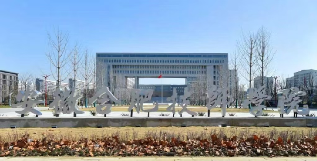 2025年安徽省中考成績不好還可以上學嗎，有哪些合適的院校---合肥技師學院-圖1