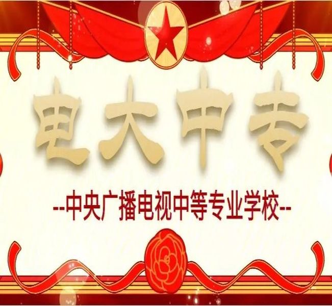 2025年河北省工作崗位證件在哪里考證---電大中專(zhuān)（會(huì)計(jì)+二建+學(xué)歷斷層）-圖1
