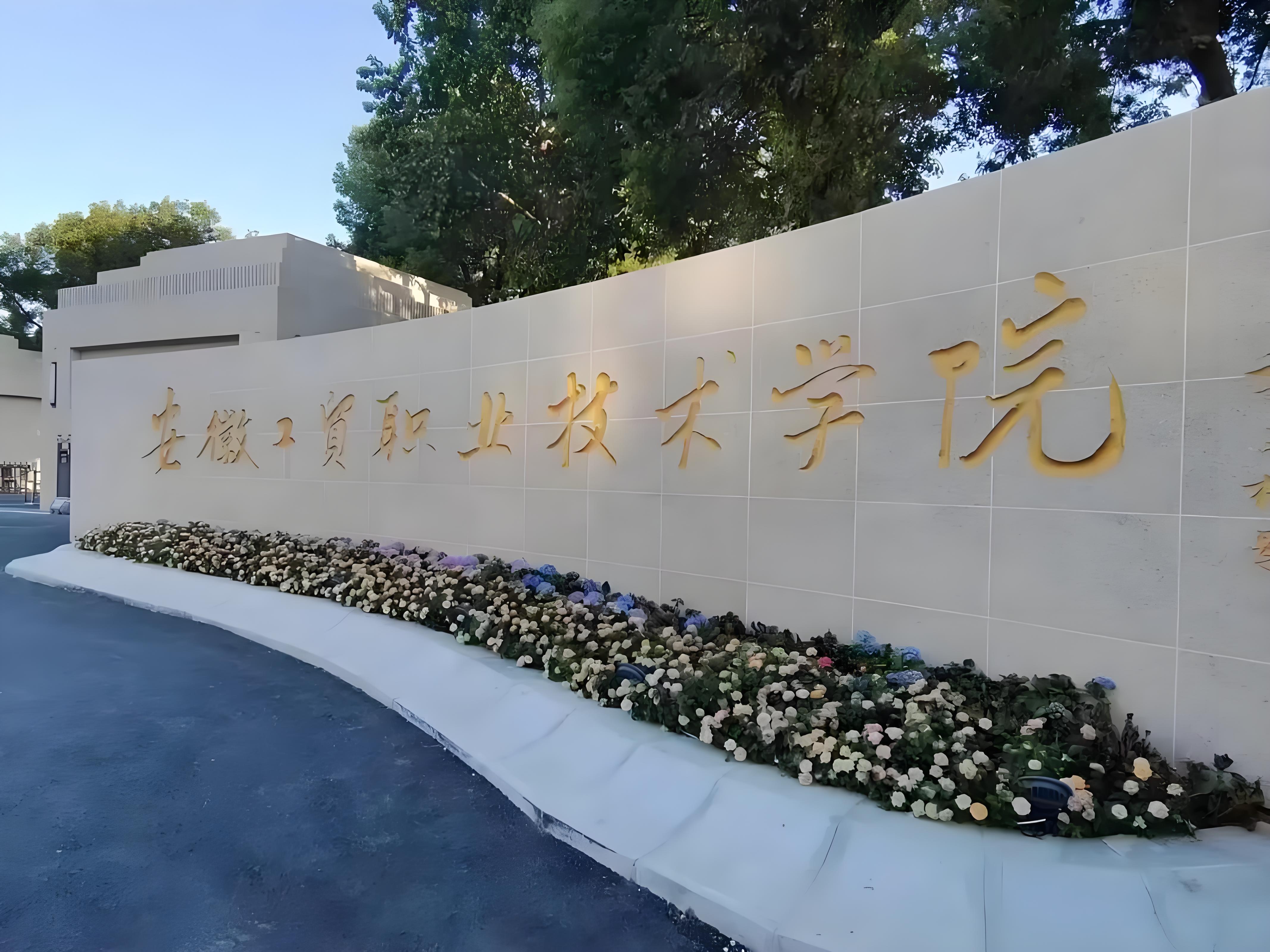 《2025年初中考不上高中怎么辦？—安徽工貿(mào)3+2項(xiàng)目  公辦院校經(jīng)濟(jì)負(fù)擔(dān)與資助政策解析》-圖1
