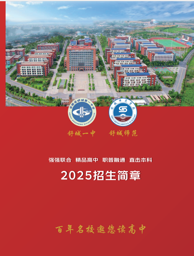 2025年舒城一中聯(lián)合辦學(xué)綜合高中班招生簡章：低分段學(xué)生的逆襲新路徑-圖1