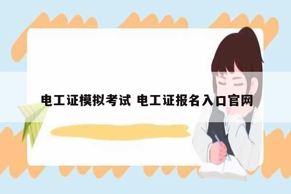 電工證模擬考試 電工證報名入口官網(wǎng)-圖1