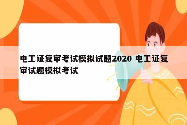 電工證復(fù)審考試模擬試題2020 電工證復(fù)審試題模擬考試-圖1