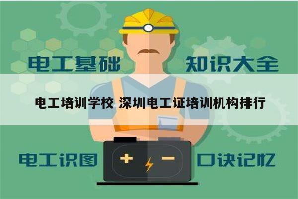 電工培訓(xùn)學(xué)校 深圳電工證培訓(xùn)機(jī)構(gòu)排行-圖1
