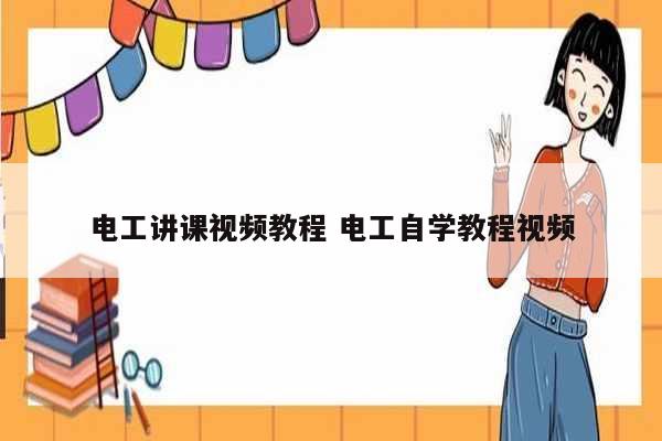 電工講課視頻教程 電工自學(xué)教程視頻-圖1