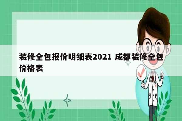 裝修全包報(bào)價(jià)明細(xì)表2021 成都裝修全包價(jià)格表-圖1