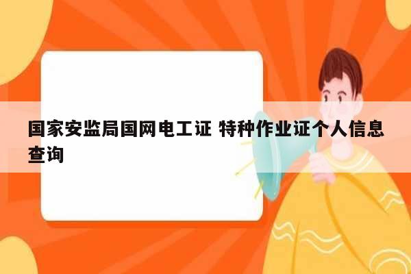 國(guó)家安監(jiān)局國(guó)網(wǎng)電工證 特種作業(yè)證個(gè)人信息查詢-圖1