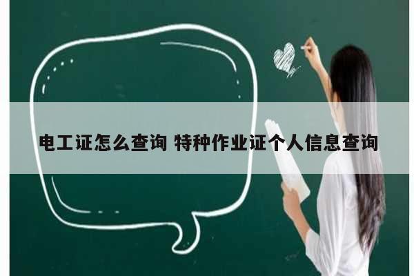 電工證怎么查詢 特種作業(yè)證個人信息查詢-圖1