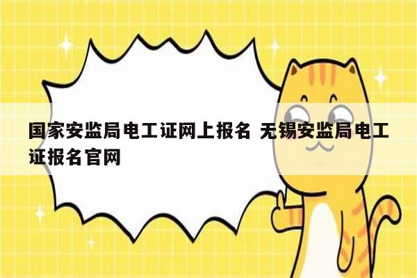 國家安監(jiān)局電工證網(wǎng)上報名 無錫安監(jiān)局電工證報名官網(wǎng)-圖1