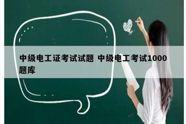 中級電工證考試試題 中級電工考試1000題庫-圖1
