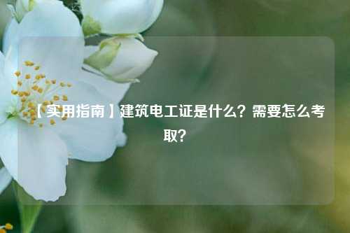 【實用指南】建筑電工證是什么？需要怎么考取？-圖1