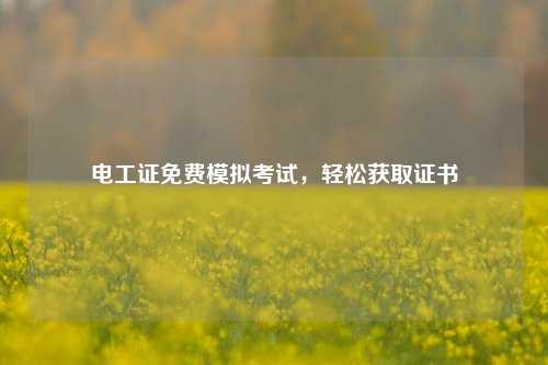 電工證免費(fèi)模擬考試，輕松獲取證書-圖1
