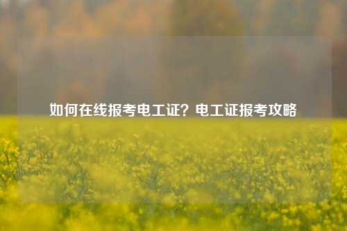 如何在線(xiàn)報(bào)考電工證？電工證報(bào)考攻略-圖1