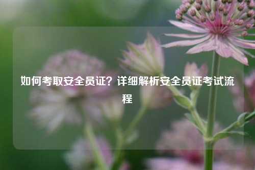 如何考取安全員證？詳細解析安全員證考試流程-圖1