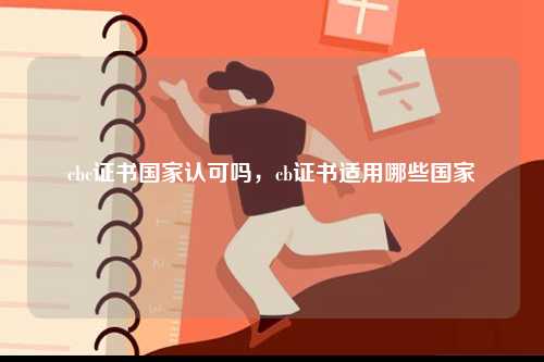 cbc證書國家認可嗎，cb證書適用哪些國家-圖1