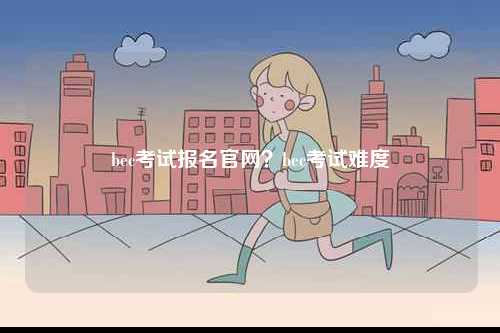 bec考試報名官網？bec考試難度-圖1