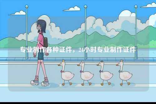 專業制作各種證件，24小時專業制作證件-圖1
