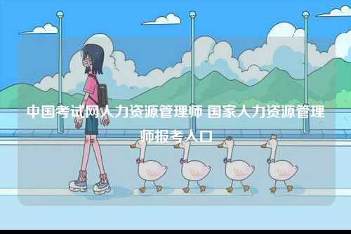 中國考試網(wǎng)人力資源管理師 國家人力資源管理師報考入口-圖1