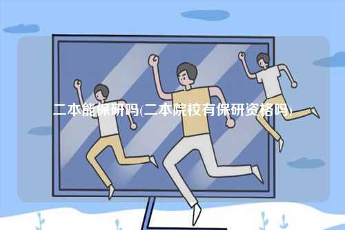 二本能保研嗎(二本院校有保研資格嗎)-圖1