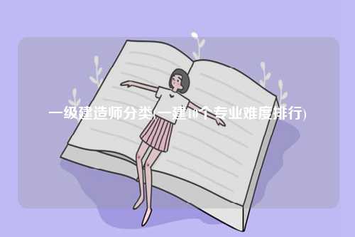 一級建造師分類(一建10個專業(yè)難度排行)-圖1