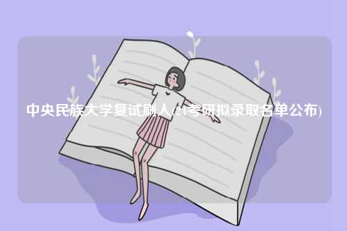中央民族大學復試刷人(24考研擬錄取名單公布)-圖1