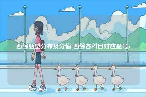 西綜題型分布及分值(西綜各科目對(duì)應(yīng)題號(hào))-圖1