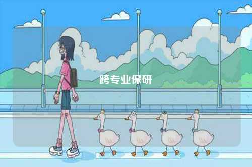 跨專業保研-圖1