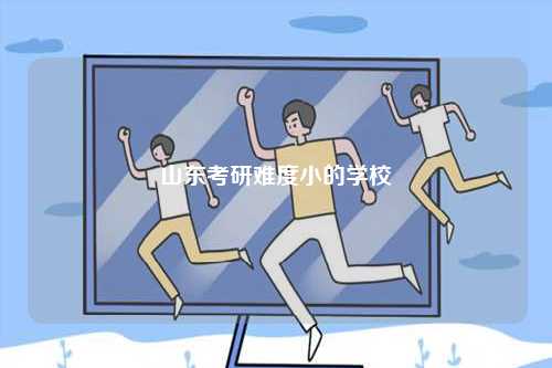 山東考研難度小的學(xué)校-圖1