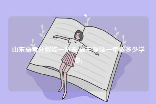 山東高考分數線一覽表(高三復讀一年要多少學費)-圖1