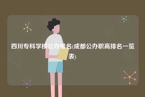 四川專科學校公辦排名(成都公辦職高排名一覽表)-圖1