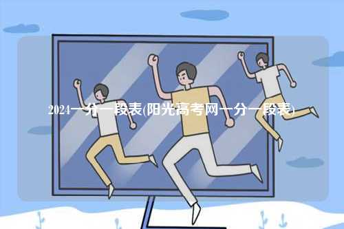 2024一分一段表(陽光高考網(wǎng)一分一段表)-圖1