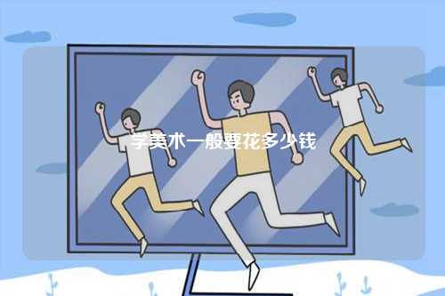 學美術一般要花多少錢-圖1