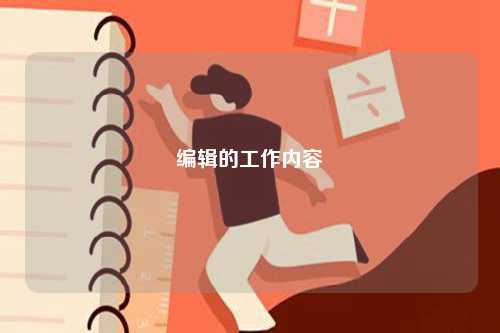 編輯的工作內(nèi)容-圖1