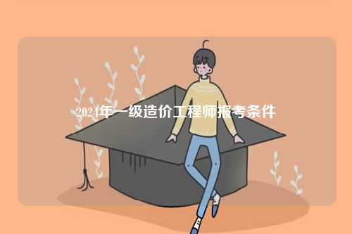 2024年一級造價工程師報考條件-圖1