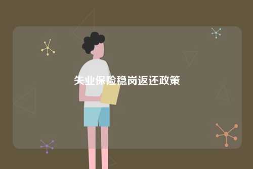 失業(yè)保險(xiǎn)穩(wěn)崗返還政策-圖1