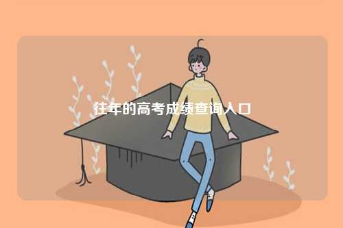 往年的高考成績(jī)查詢?nèi)肟?圖1